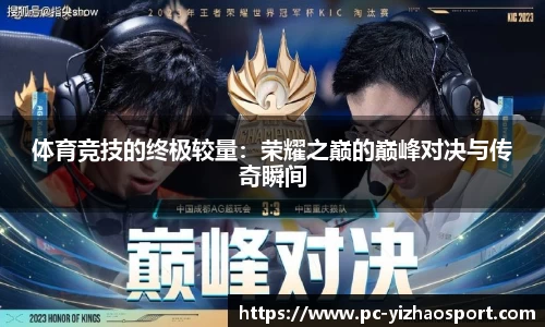 体育竞技的终极较量：荣耀之巅的巅峰对决与传奇瞬间