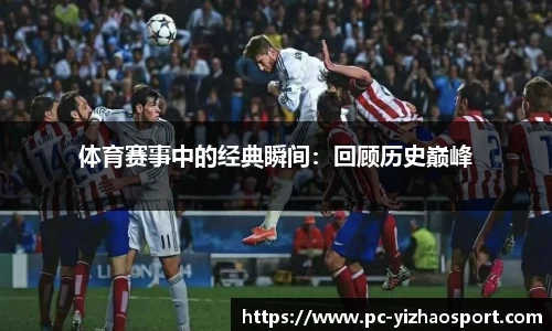 体育赛事中的经典瞬间：回顾历史巅峰