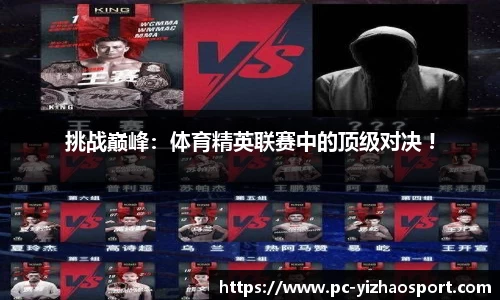挑战巅峰：体育精英联赛中的顶级对决 !