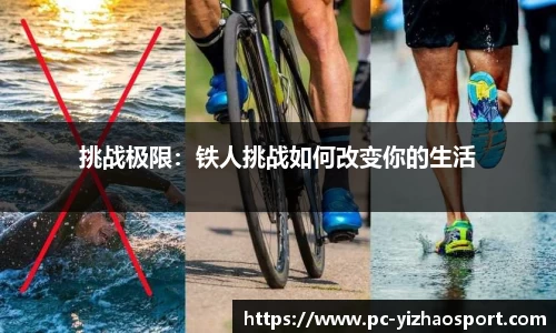 挑战极限：铁人挑战如何改变你的生活