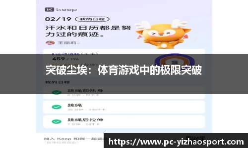 突破尘埃：体育游戏中的极限突破