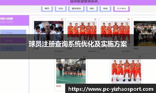 球员注册查询系统优化及实施方案