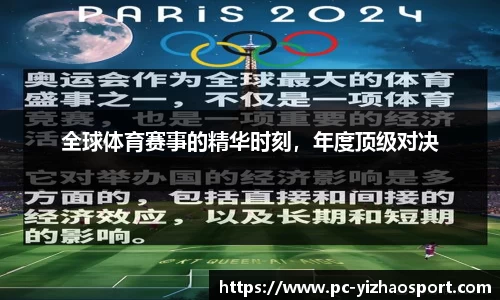 全球体育赛事的精华时刻，年度顶级对决