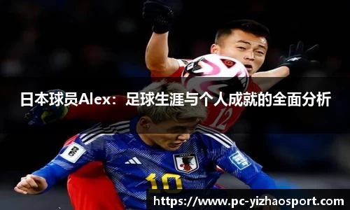 日本球员Alex：足球生涯与个人成就的全面分析