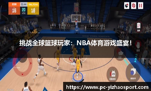 挑战全球篮球玩家：NBA体育游戏盛宴！