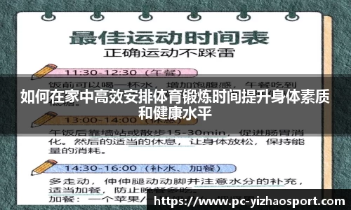 如何在家中高效安排体育锻炼时间提升身体素质和健康水平