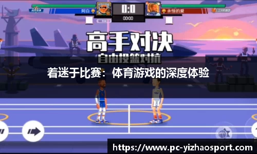 着迷于比赛：体育游戏的深度体验