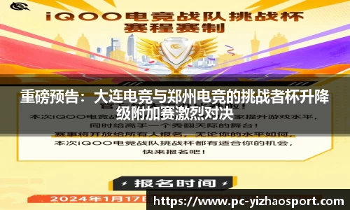 重磅预告：大连电竞与郑州电竞的挑战者杯升降级附加赛激烈对决