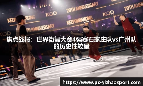 焦点战报：世界街舞大赛4强赛石家庄队vs广州队的历史性较量