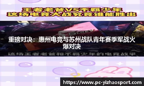 重磅对决：惠州电竞与苏州战队青年赛季军战火爆对决