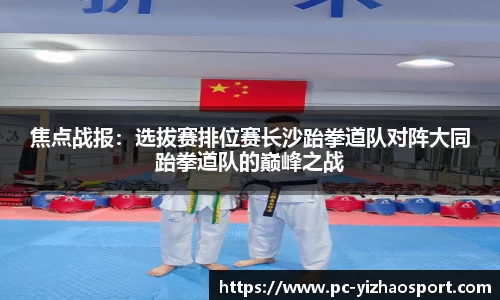 焦点战报：选拔赛排位赛长沙跆拳道队对阵大同跆拳道队的巅峰之战
