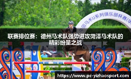联赛排位赛：德州马术队强势进攻菏泽马术队的精彩纷呈之战