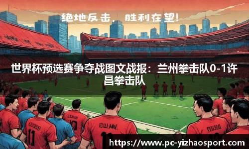 世界杯预选赛争夺战图文战报：兰州拳击队0-1许昌拳击队