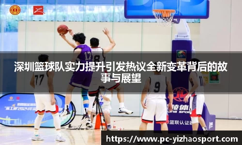 深圳篮球队实力提升引发热议全新变革背后的故事与展望