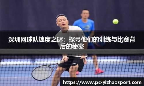 深圳网球队速度之谜：探寻他们的训练与比赛背后的秘密