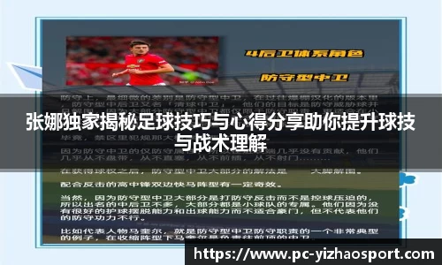 张娜独家揭秘足球技巧与心得分享助你提升球技与战术理解