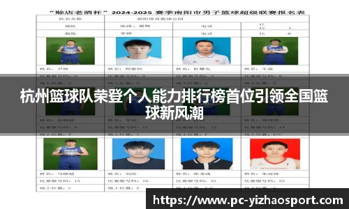 杭州篮球队荣登个人能力排行榜首位引领全国篮球新风潮