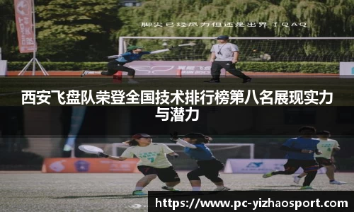 西安飞盘队荣登全国技术排行榜第八名展现实力与潜力