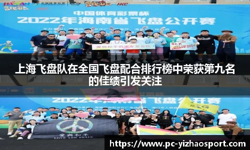 上海飞盘队在全国飞盘配合排行榜中荣获第九名的佳绩引发关注