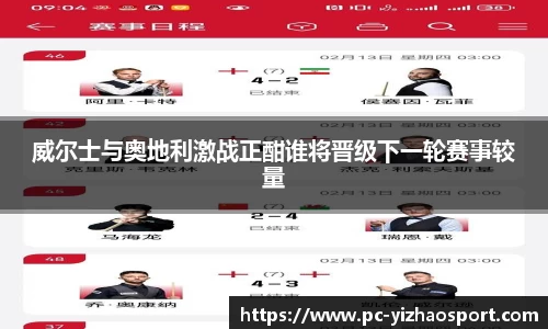 威尔士与奥地利激战正酣谁将晋级下一轮赛事较量