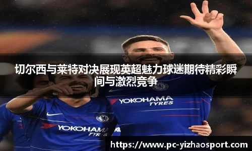 切尔西与莱特对决展现英超魅力球迷期待精彩瞬间与激烈竞争